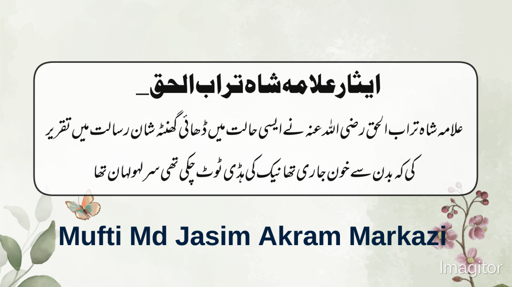 ایثار علامہ شاہ تراب الحق_