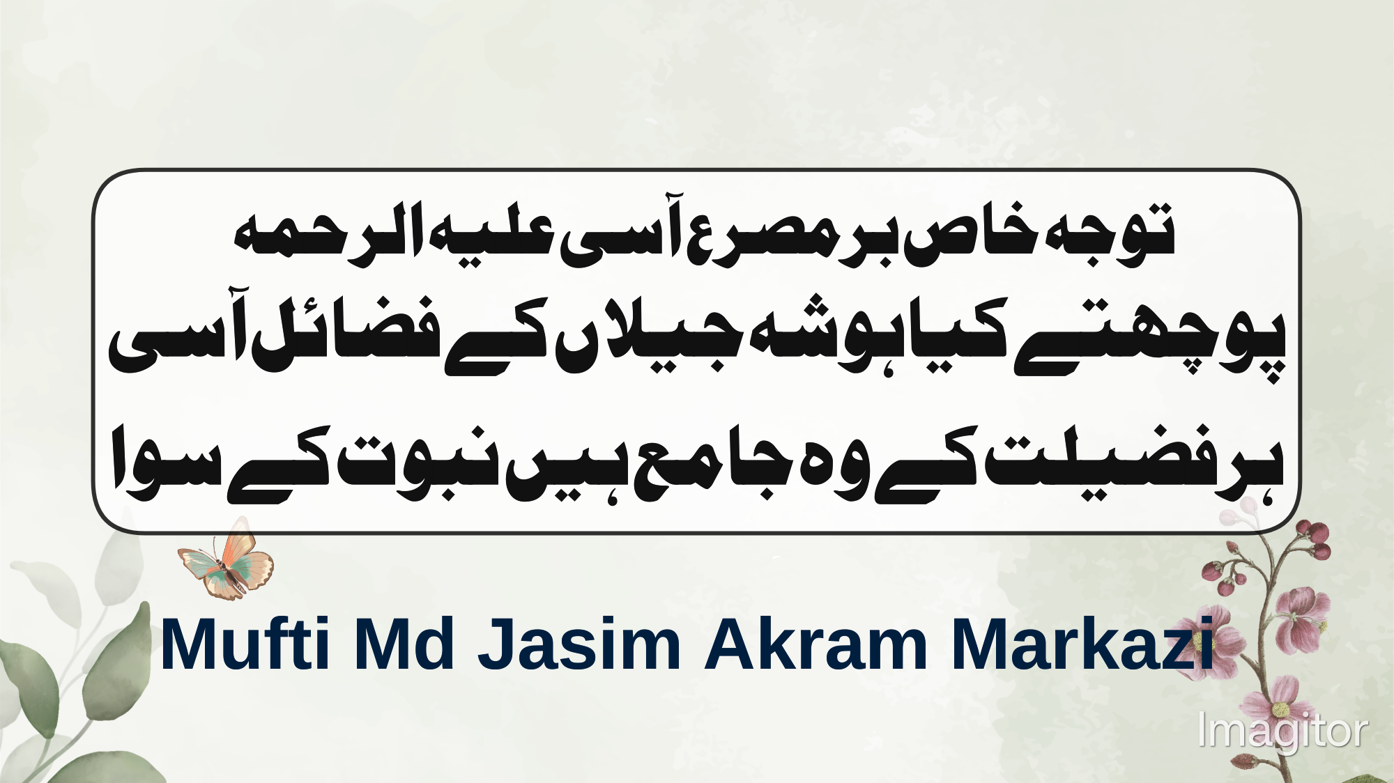 توجہ خاص بر مصرع آسی علیہ الرحمہ پوچھتے کیا ہو شہ جیلاں کے فضائل آسی