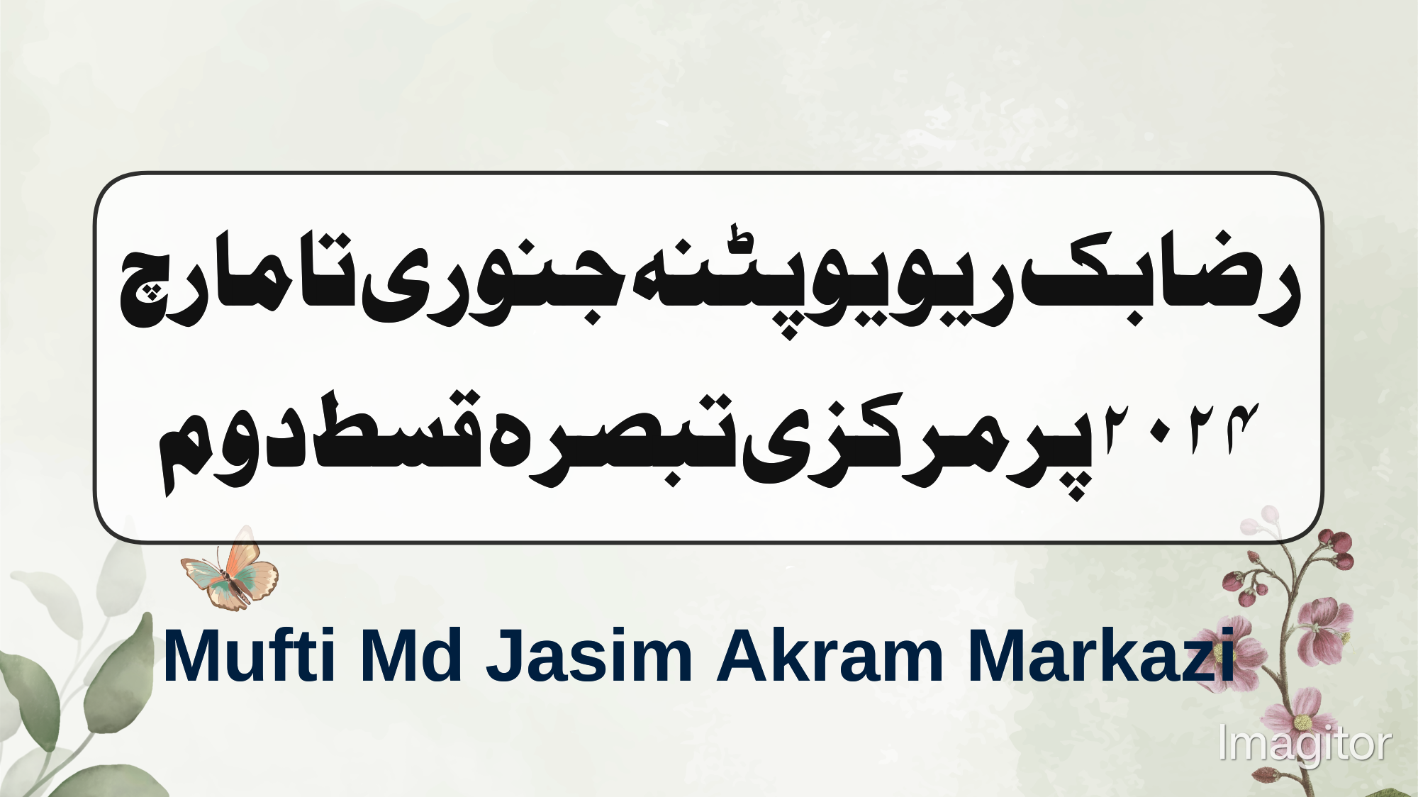 رضا بک ریویو پٹنہ جنوری تا مارچ ٢٠٢٤ء پر مرکزی تبصرہ قسط دوم