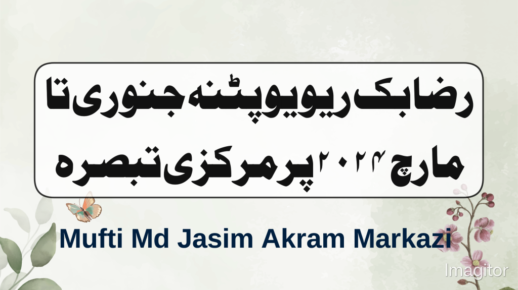 رضا بک ریویو پٹنہ جنوری تا مارچ ٢٠٢٤ء پر مرکزی تبصرہ