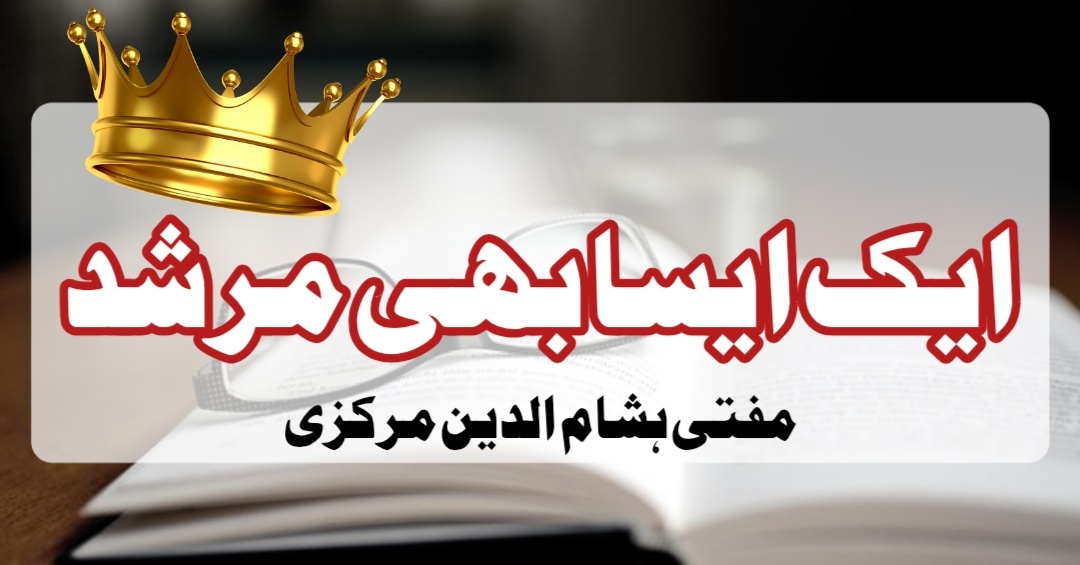 ایک ایسا بھی مرشد