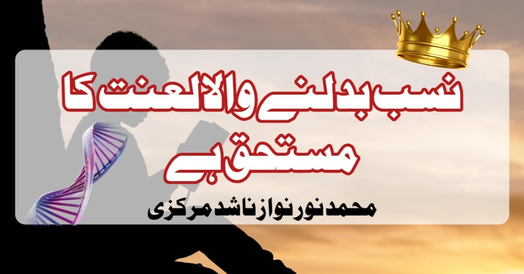 نسب بدلنے والا لعنت کا مستحق ہے