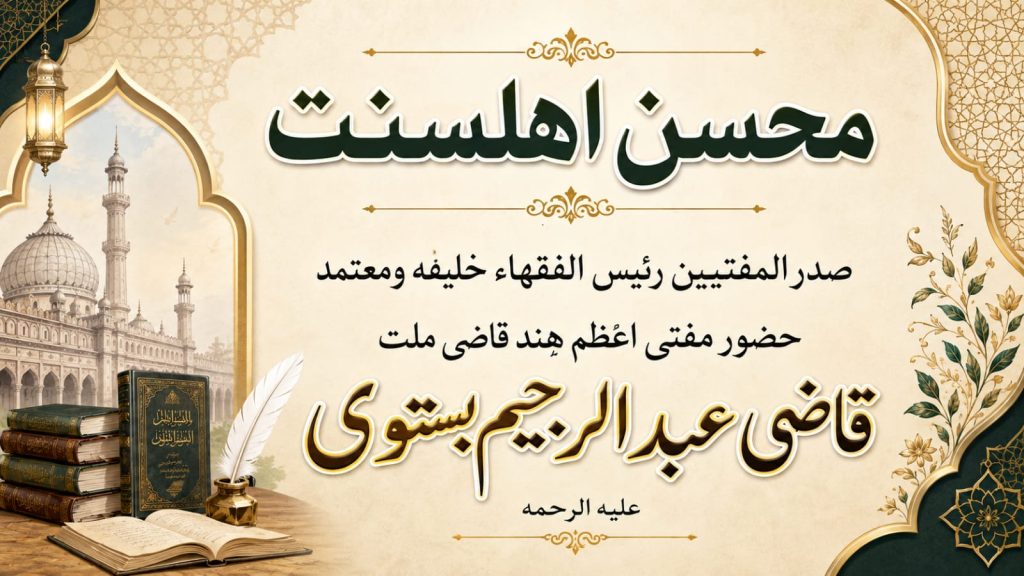 حضور قاضی ملت قاضی عبد الرحیم بستوی علیہ الرحمہ